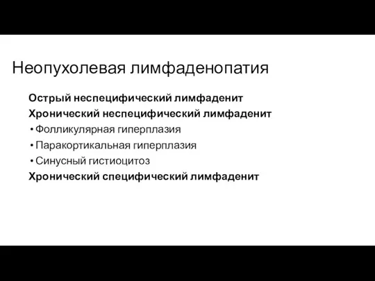 Неопухолевая лимфаденопатия Острый неспецифический лимфаденит Хронический неспецифический лимфаденит Фолликулярная гиперплазия Паракортикальная гиперплазия