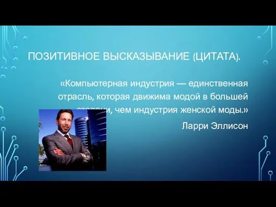 ПОЗИТИВНОЕ ВЫСКАЗЫВАНИЕ (ЦИТАТА). «Компьютерная индустрия — единственная отрасль, которая движима модой в