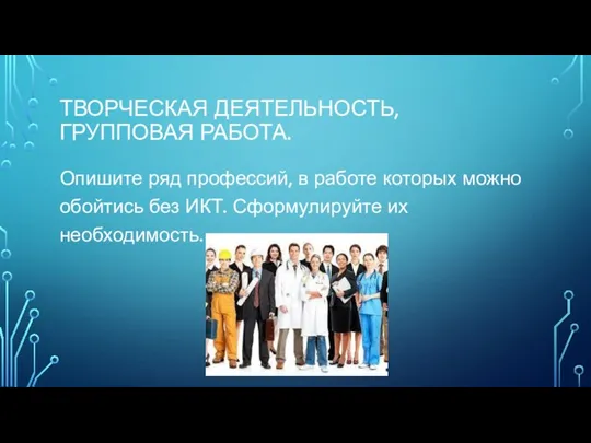 ТВОРЧЕСКАЯ ДЕЯТЕЛЬНОСТЬ, ГРУППОВАЯ РАБОТА. Опишите ряд профессий, в работе которых можно обойтись