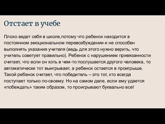 Отстает в учебе Плохо ведет себя в школе,потому что ребенок находится в