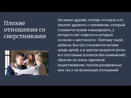 Плохие отношения со сверстниками Не имеет друзей, потому что мало кто захочет