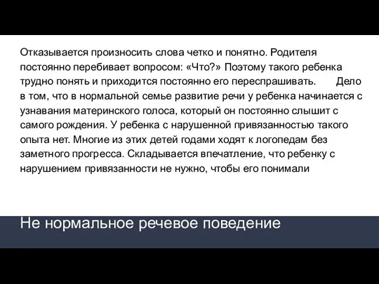 Отказывается произносить слова четко и понятно. Родителя постоянно перебивает вопросом: «Что?» Поэтому