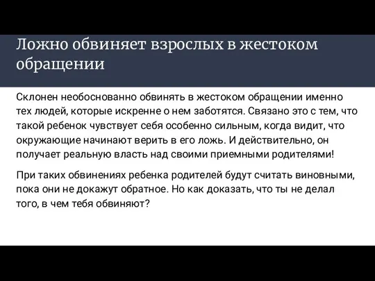 Ложно обвиняет взрослых в жестоком обращении Склонен необоснованно обвинять в жестоком обращении