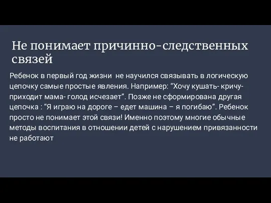 Не понимает причинно-следственных связей Ребенок в первый год жизни не научился связывать