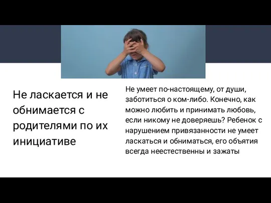 Не ласкается и не обнимается с родителями по их инициативе Не умеет