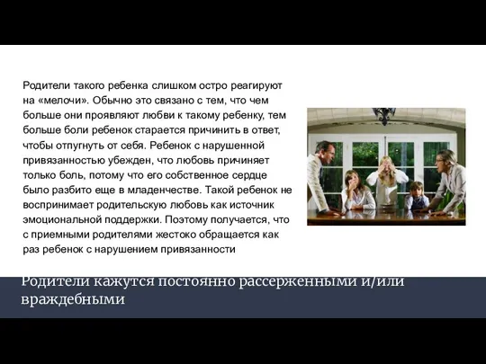 Родители кажутся постоянно рассерженными и/или враждебными Родители такого ребенка слишком остро реагируют