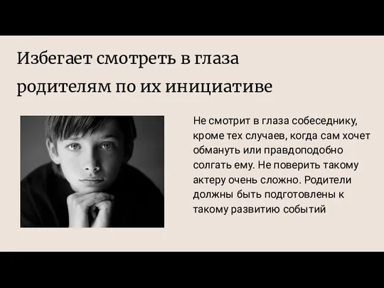 Избегает смотреть в глаза родителям по их инициативе Не смотрит в глаза