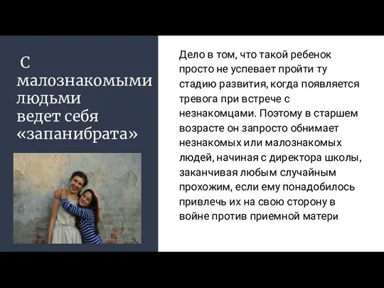 С малознакомыми людьми ведет себя «запанибрата» Дело в том, что такой ребенок