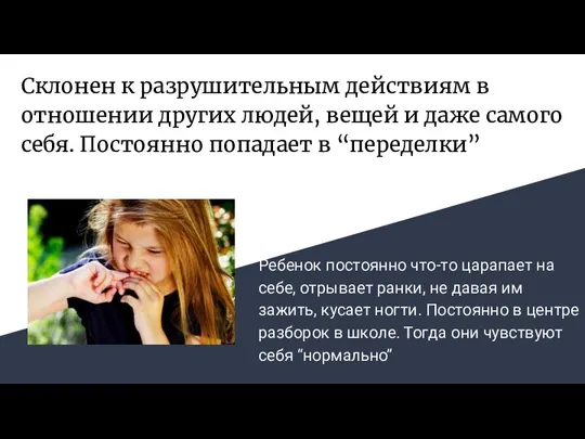 Склонен к разрушительным действиям в отношении других людей, вещей и даже самого