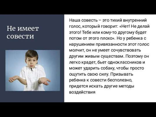 Не имеет совести Наша совесть – это тихий внутренний голос, который говорит: