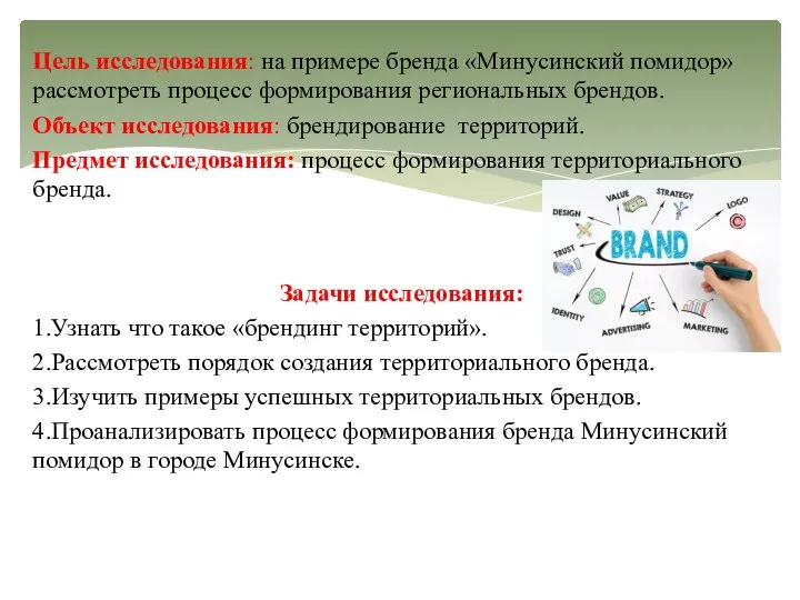 Цель исследования: на примере бренда «Минусинский помидор» рассмотреть процесс формирования региональных брендов.