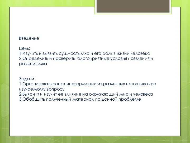 Введение Цель: 1.Изучить и выявить сущность мха и его роль в жизни