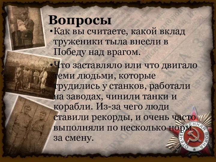 Вопросы Как вы считаете, какой вклад труженики тыла внесли в Победу над