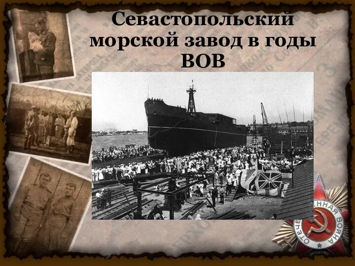 Севастопольский морской завод в годы ВОВ