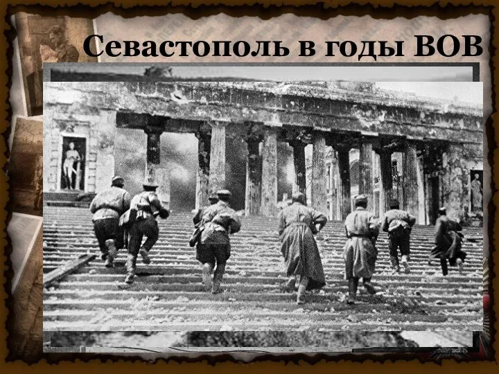 Севастополь в годы ВОВ