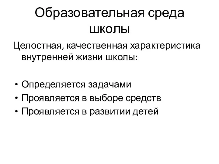 Образовательная среда школы Целостная, качественная характеристика внутренней жизни школы: Определяется задачами Проявляется