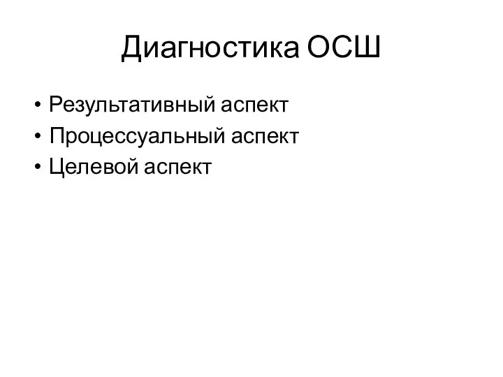 Диагностика ОСШ Результативный аспект Процессуальный аспект Целевой аспект