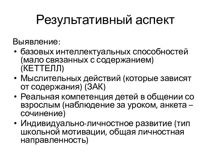 Результативный аспект Выявление: базовых интеллектуальных способностей (мало связанных с содержанием) (КЕТТЕЛЛ) Мыслительных