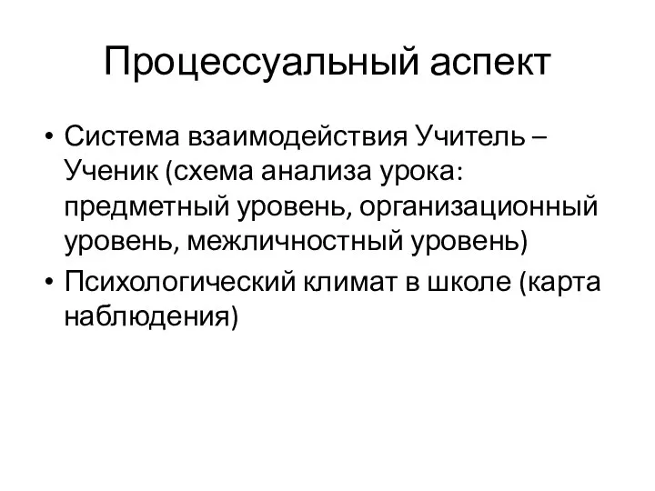 Процессуальный аспект Система взаимодействия Учитель – Ученик (схема анализа урока: предметный уровень,