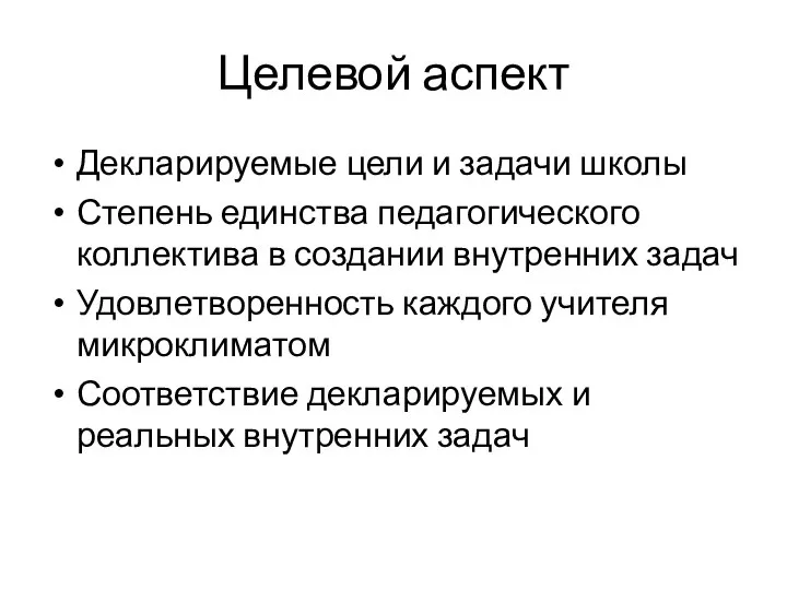 Целевой аспект Декларируемые цели и задачи школы Степень единства педагогического коллектива в