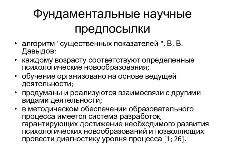 Фундаментальные научные предпосылки алгоритм "существенных показателей ", В. В.Давыдов: каждому возрасту соответствуют