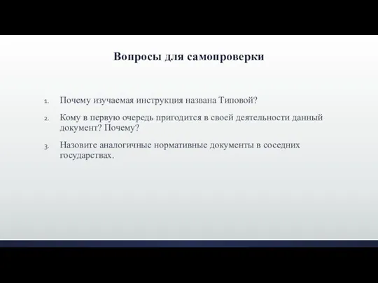 Вопросы для самопроверки Почему изучаемая инструкция названа Типовой? Кому в первую очередь