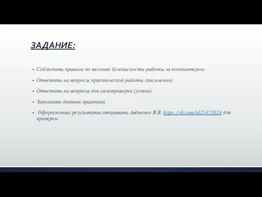 ЗАДАНИЕ: Соблюдать правила по технике безопасности работы за компьютером. Ответить на вопросы