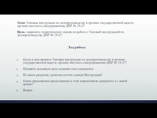 Тема: Типовая инструкция по делопроизводству в органах государственной власти, органах местного самоуправления