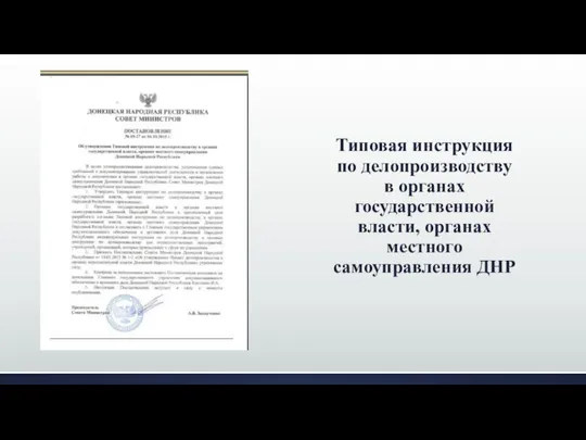 Типовая инструкция по делопроизводству в органах государственной власти, органах местного самоуправления ДНР