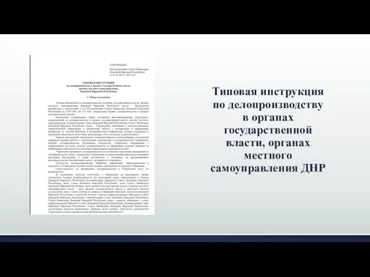 Типовая инструкция по делопроизводству в органах государственной власти, органах местного самоуправления ДНР