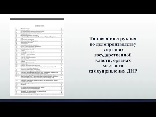 Типовая инструкция по делопроизводству в органах государственной власти, органах местного самоуправления ДНР