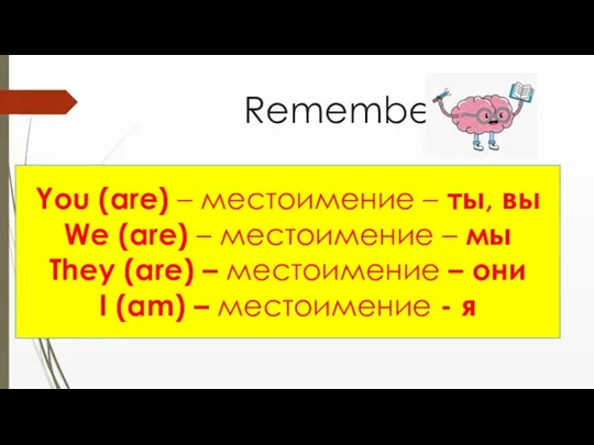 Remember You (are) – местоимение – ты, вы We (are) – местоимение