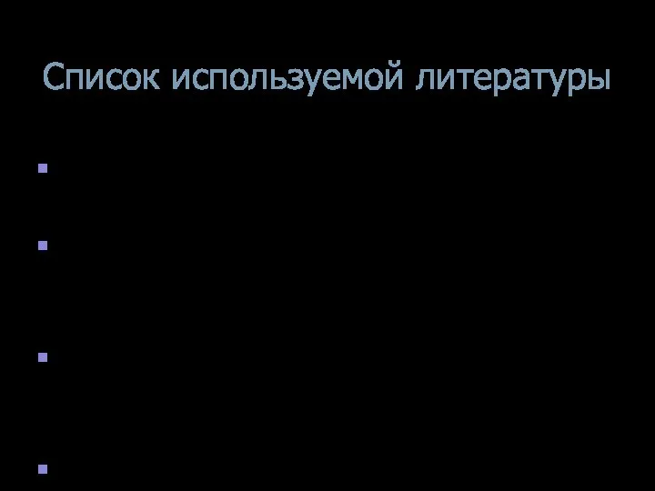 Список используемой литературы 1. СНиП 12-01-2004. Организация строительства - М.: ФГУП ЦПП,