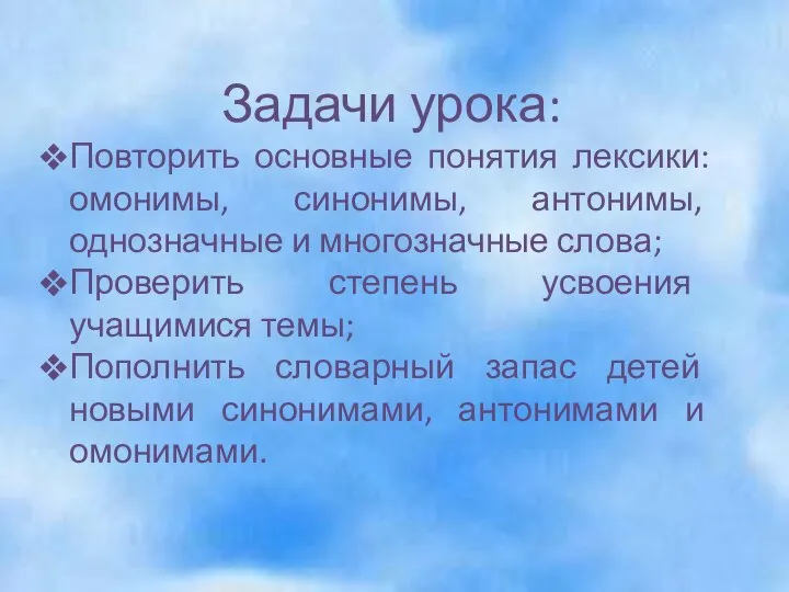 Задачи урока: Повторить основные понятия лексики: омонимы, синонимы, антонимы, однозначные и многозначные