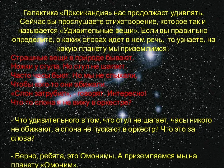 Галактика «Лексикандия» нас продолжает удивлять. Сейчас вы прослушаете стихотворение, которое так и