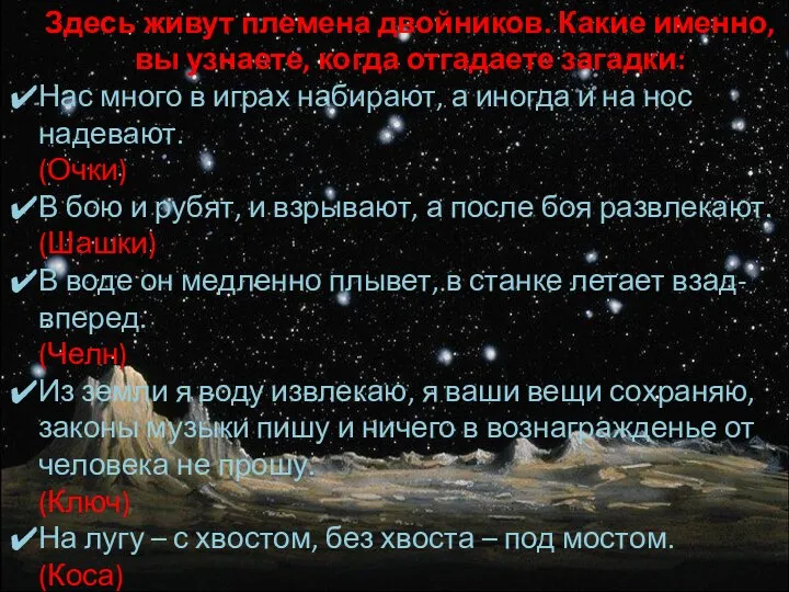 Здесь живут племена двойников. Какие именно, вы узнаете, когда отгадаете загадки: Нас