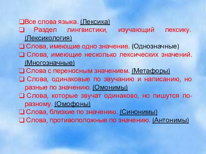 Все слова языка. (Лексика) Раздел лингвистики, изучающий лексику. (Лексикология) Слова, имеющие одно