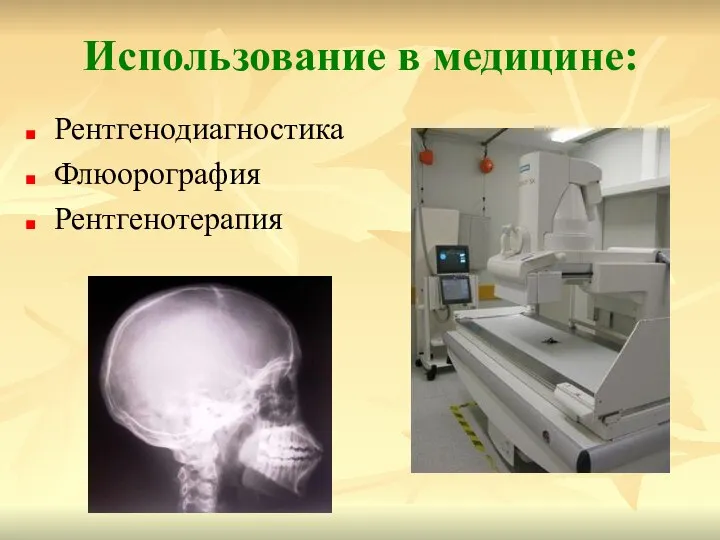 Использование в медицине: Рентгенодиагностика Флюорография Рентгенотерапия