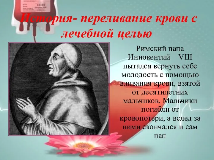 История- переливание крови с лечебной целью Римский папа Иннокентий VIII пытался вернуть