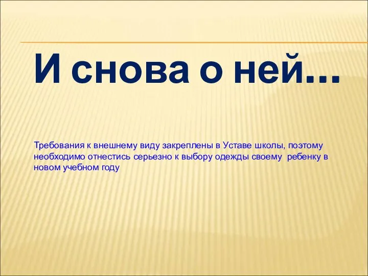 И снова о ней… Требования к внешнему виду закреплены в Уставе школы,