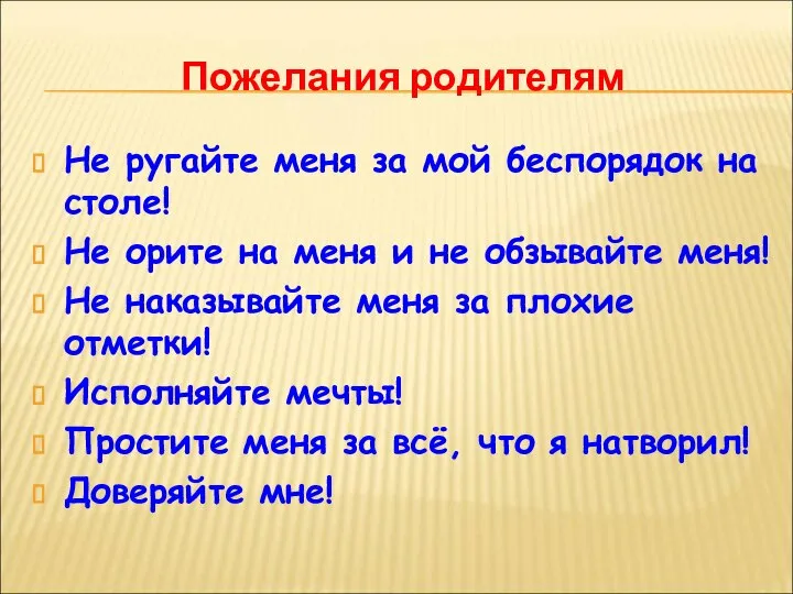 Пожелания родителям Не ругайте меня за мой беспорядок на столе! Не орите