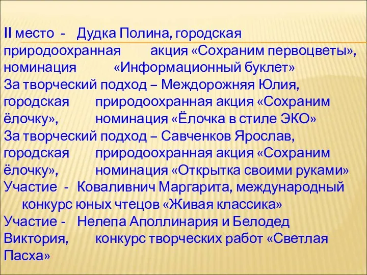 II место - Дудка Полина, городская природоохранная акция «Сохраним первоцветы», номинация «Информационный