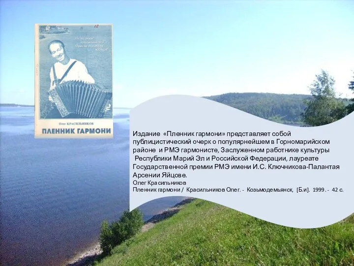 Издание «Пленник гармони» представляет собой публицистический очерк о популярнейшем в Горномарийском районе