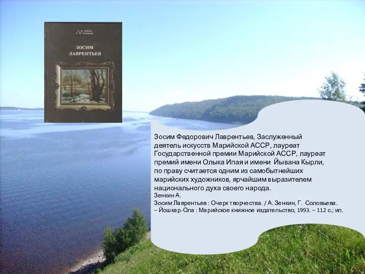 Зосим Федорович Лаврентьев, Заслуженный деятель искусств Марийской АССР, лауреат Государственной премии Марийской