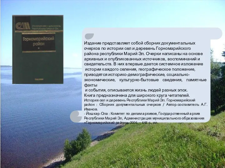 Издание представляет собой сборник документальных очерков по истории сел и деревень Горномарийского