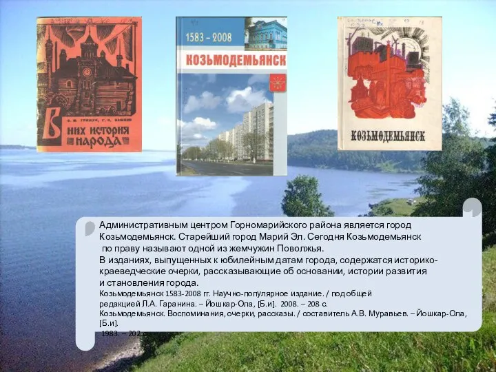 Административным центром Горномарийского района является город Козьмодемьянск. Старейший город Марий Эл. Сегодня