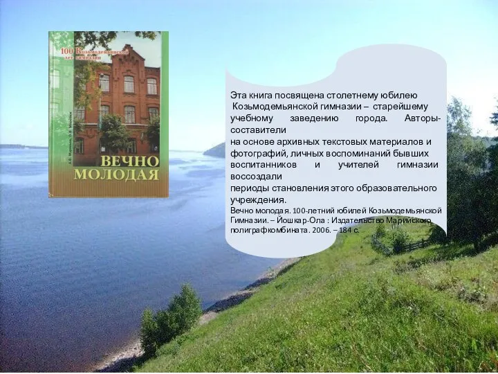 Эта книга посвящена столетнему юбилею Козьмодемьянской гимназии – старейшему учебному заведению города.