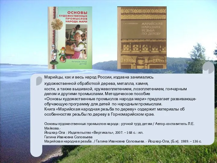 Марийцы, как и весь народ России, издавна занимались художественной обработкой дерева, металла,