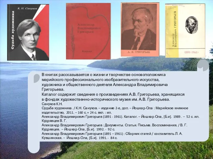 В книгах рассказывается о жизни и творчестве основоположника марийского профессионального изобразительного искусства,