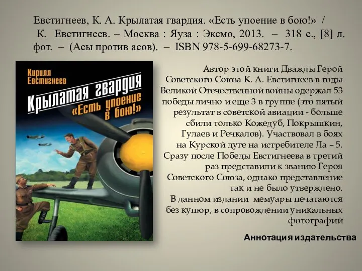 Евстигнеев, К. А. Крылатая гвардия. «Есть упоение в бою!» / К. Евстигнеев.